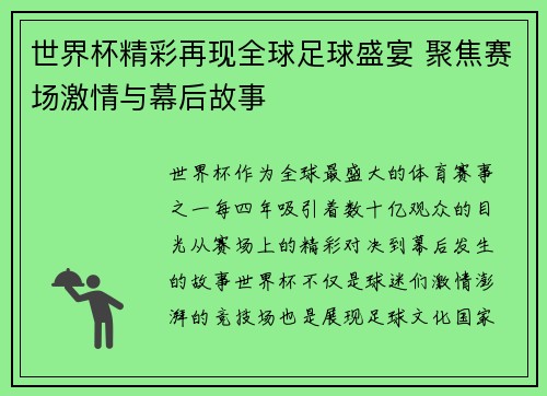世界杯精彩再现全球足球盛宴 聚焦赛场激情与幕后故事
