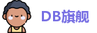 DB旗舰